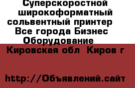 Суперскоростной широкоформатный сольвентный принтер! - Все города Бизнес » Оборудование   . Кировская обл.,Киров г.